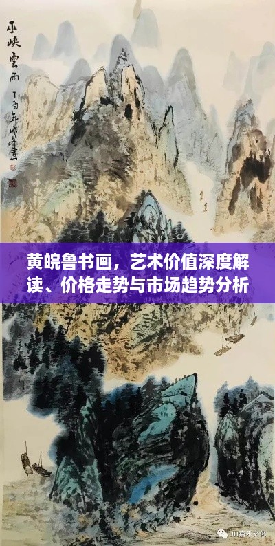 黃皖魯書畫，藝術價值深度解讀、價格走勢與市場趨勢分析