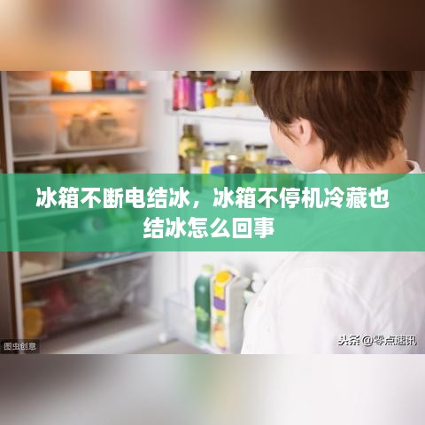 冰箱不斷電結(jié)冰，冰箱不停機(jī)冷藏也結(jié)冰怎么回事 
