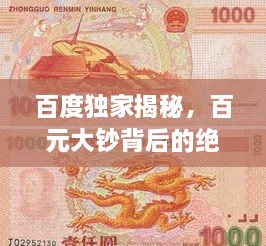 百度獨家揭秘，百元大鈔背后的絕美圖片世界，領略錢幣魅力！