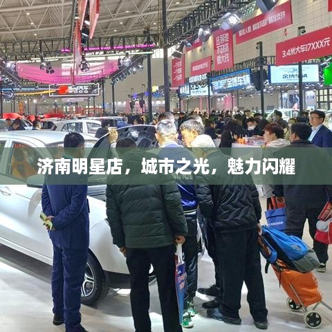 濟南明星店，城市之光，魅力閃耀