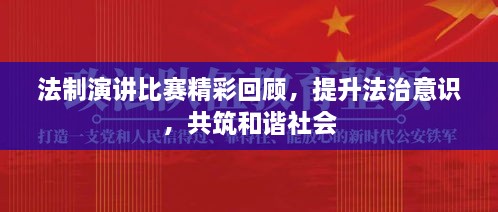 法制演講比賽精彩回顧，提升法治意識，共筑和諧社會
