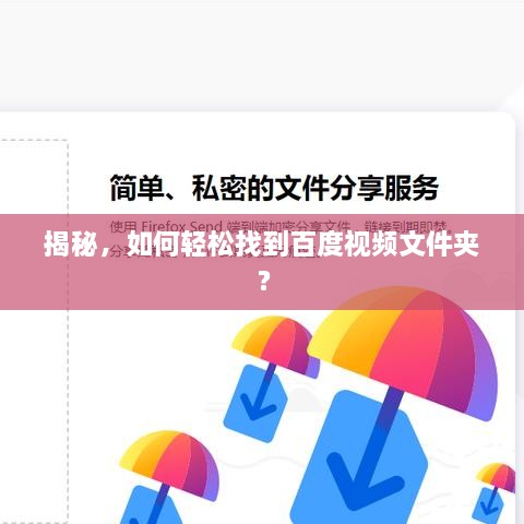 揭秘，如何輕松找到百度視頻文件夾？
