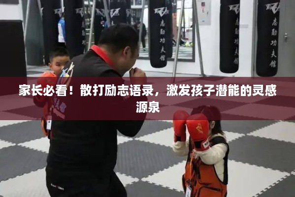 家長必看！散打勵(lì)志語錄，激發(fā)孩子潛能的靈感源泉