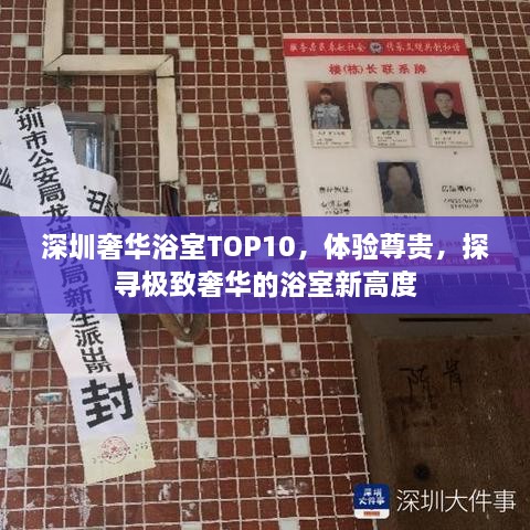 深圳奢華浴室TOP10，體驗(yàn)尊貴，探尋極致奢華的浴室新高度