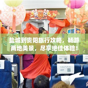 鹽城到貴陽(yáng)旅行攻略，暢游兩地美景，盡享絕佳體驗(yàn)！