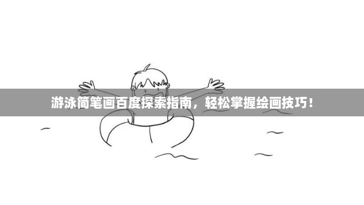 游泳簡(jiǎn)筆畫(huà)百度探索指南，輕松掌握繪畫(huà)技巧！