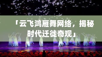 「云飛鴻雁舞網(wǎng)絡(luò)，揭秘時代遷徙奇觀」
