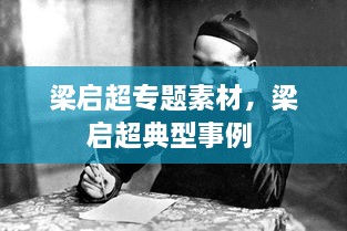 梁啟超專題素材，梁啟超典型事例 