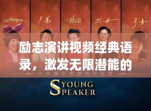 勵志演講視頻經(jīng)典語錄，激發(fā)無限潛能的終極力量