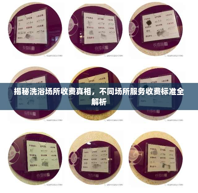 揭秘洗浴場所收費(fèi)真相，不同場所服務(wù)收費(fèi)標(biāo)準(zhǔn)全解析