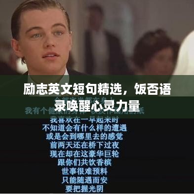 勵志英文短句精選，飯否語錄喚醒心靈力量