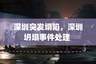 深圳突發(fā)塌陷，深圳坍塌事件處理 