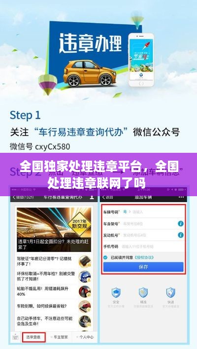 全國獨家處理違章平臺，全國處理違章聯網了嗎 