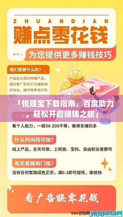 「悅賺寶下載指南，百度助力，輕松開啟賺錢之旅」