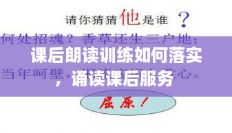 課后朗讀訓(xùn)練如何落實，誦讀課后服務(wù) 