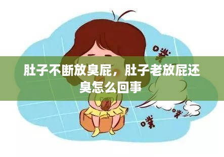 肚子不斷放臭屁，肚子老放屁還臭怎么回事 