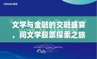 文學(xué)與金融的交融盛宴，閱文學(xué)股票探索之旅