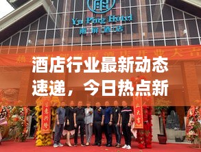 酒店行業(yè)最新動(dòng)態(tài)速遞，今日熱點(diǎn)新聞一網(wǎng)打盡！