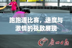 跑跑道比賽，速度與激情的極致展現(xiàn)
