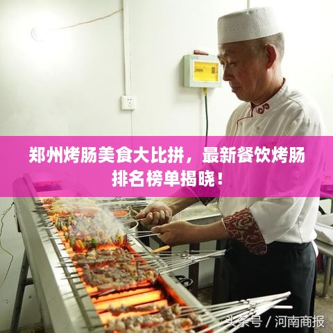 鄭州烤腸美食大比拼，最新餐飲烤腸排名榜單揭曉！
