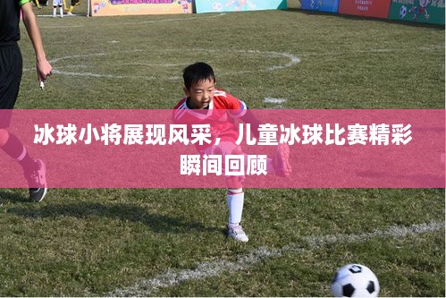 冰球小將展現(xiàn)風(fēng)采，兒童冰球比賽精彩瞬間回顧