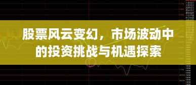 股票風(fēng)云變幻，市場(chǎng)波動(dòng)中的投資挑戰(zhàn)與機(jī)遇探索
