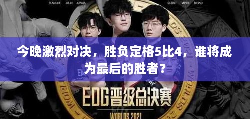 今晚激烈對(duì)決，勝負(fù)定格5比4，誰將成為最后的勝者？