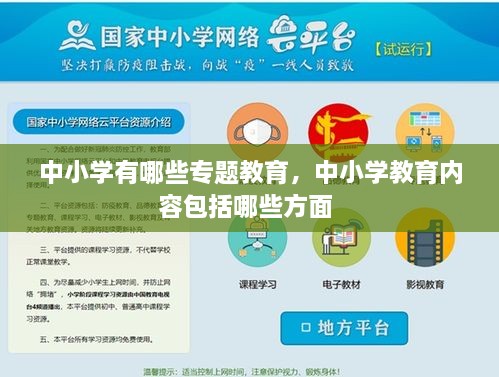 中小學(xué)有哪些專題教育，中小學(xué)教育內(nèi)容包括哪些方面 