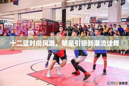 十二籃時(shí)尚風(fēng)潮，明星引領(lǐng)新潮流詮釋
