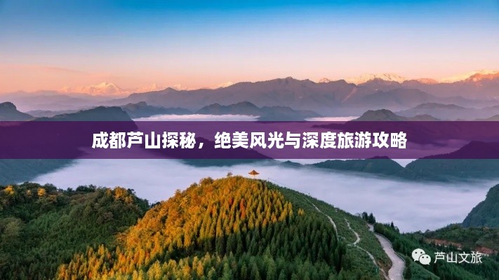 成都蘆山探秘，絕美風(fēng)光與深度旅游攻略