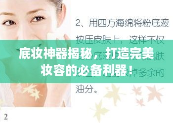 底妝神器揭秘，打造完美妝容的必備利器！