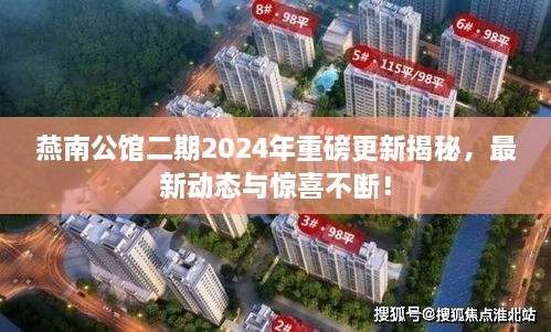 燕南公館二期2025年重磅更新揭秘，最新動(dòng)態(tài)與驚喜不斷！