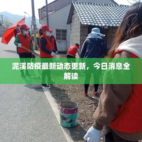 泥溪防疫最新動(dòng)態(tài)更新，今日消息全解讀