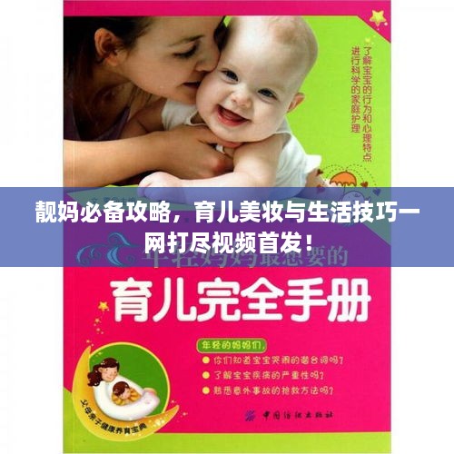靚媽必備攻略，育兒美妝與生活技巧一網(wǎng)打盡視頻首發(fā)！