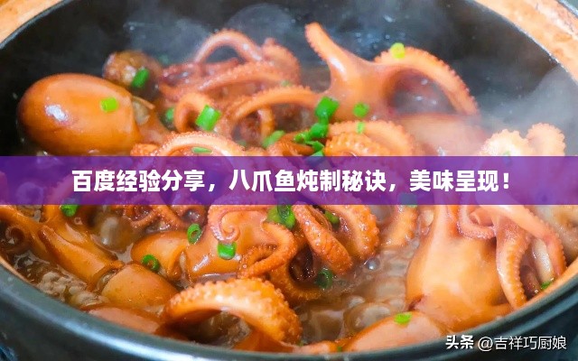百度經(jīng)驗(yàn)分享，八爪魚(yú)燉制秘訣，美味呈現(xiàn)！