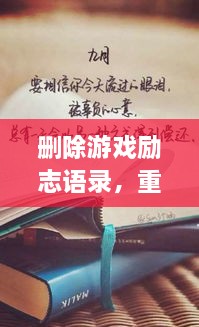 刪除游戲勵(lì)志語(yǔ)錄，重塑人生力量，重拾信心，迎接挑戰(zhàn)！