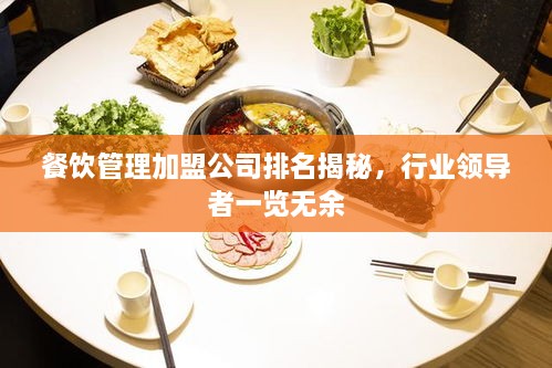 餐飲管理加盟公司排名揭秘，行業(yè)領(lǐng)導(dǎo)者一覽無(wú)余