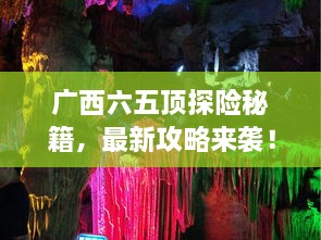 廣西六五頂探險(xiǎn)秘籍，最新攻略來(lái)襲！