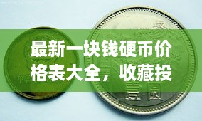 最新一塊錢硬幣價(jià)格表大全，收藏投資兩不誤！