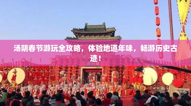 湯陰春節(jié)游玩全攻略，體驗地道年味，暢游歷史古跡！