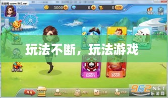 玩法不斷，玩法游戲 