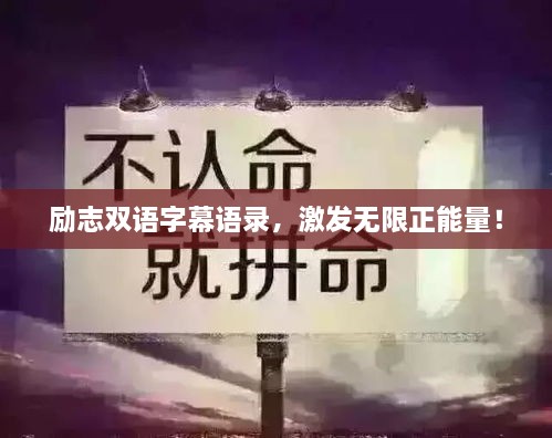 勵(lì)志雙語(yǔ)字幕語(yǔ)錄，激發(fā)無限正能量！
