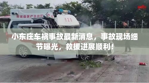 小東莊車禍事故最新消息，事故現(xiàn)場細節(jié)曝光，救援進展順利！
