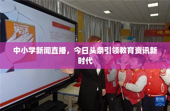 中小學新聞直播，今日頭條引領教育資訊新時代