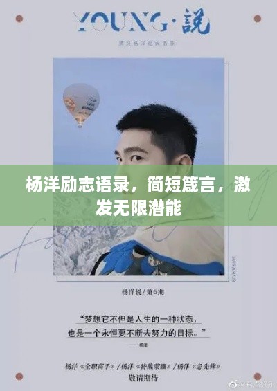 楊洋勵志語錄，簡短箴言，激發(fā)無限潛能