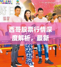 西哥股票行情深度解析，最新動(dòng)態(tài)一網(wǎng)打盡