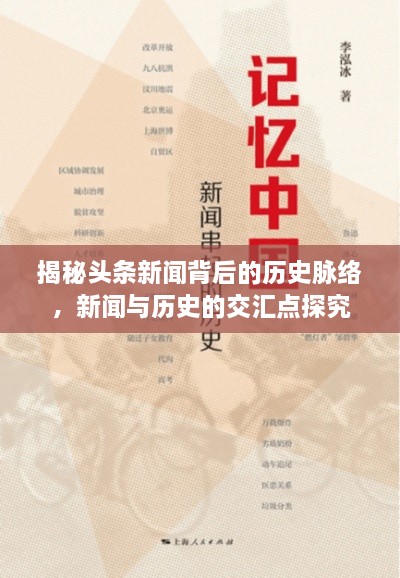 揭秘頭條新聞背后的歷史脈絡(luò)，新聞與歷史的交匯點探究