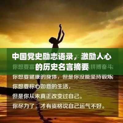 中國黨史勵志語錄，激勵人心的歷史名言摘要