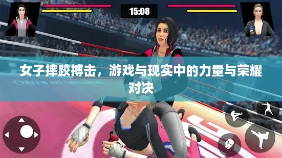 女子摔跤搏擊，游戲與現(xiàn)實中的力量與榮耀對決