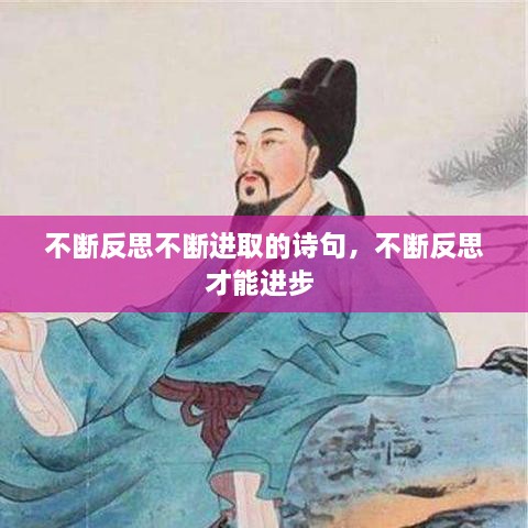 不斷反思不斷進取的詩句，不斷反思才能進步 